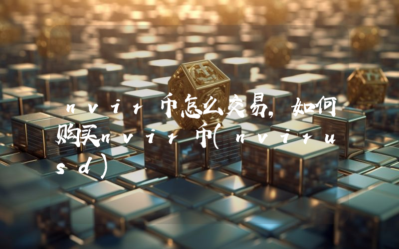 nvir币怎么交易,如何购买nvir币(nvirusd)