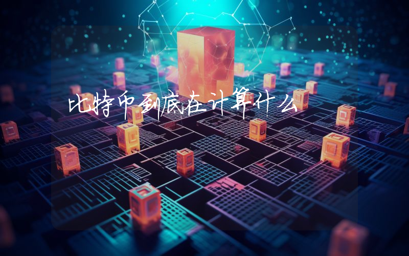 比特币到底在计算什么
