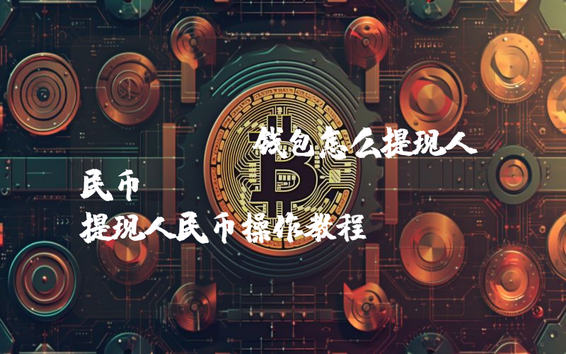 Trust钱包怎么提现人民币？TrustWalle提现人民币操作教程