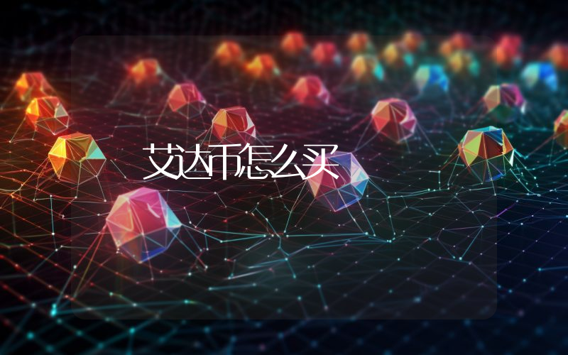 艾达币怎么买