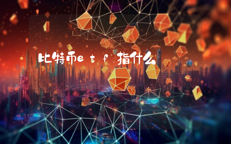 比特币etf指什么