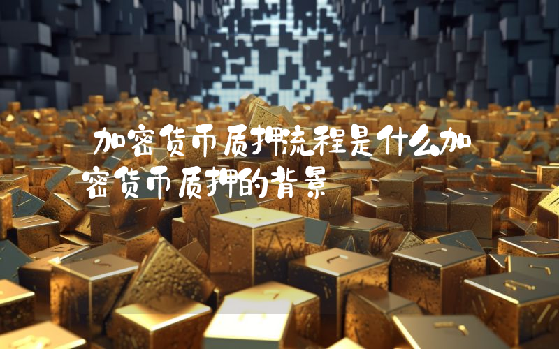 加密货币质押流程是什么加密货币质押的背景