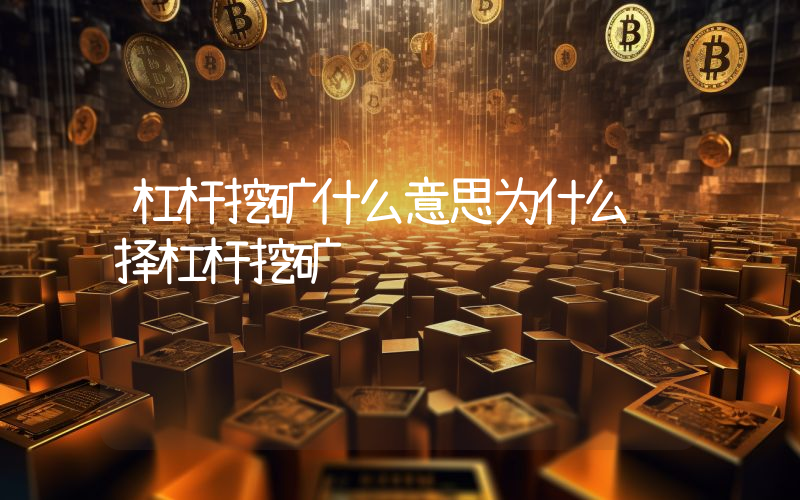 杠杆挖矿什么意思为什么选择杠杆挖矿