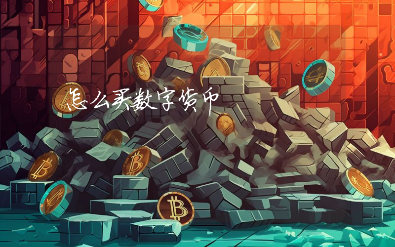 怎么买数字货币