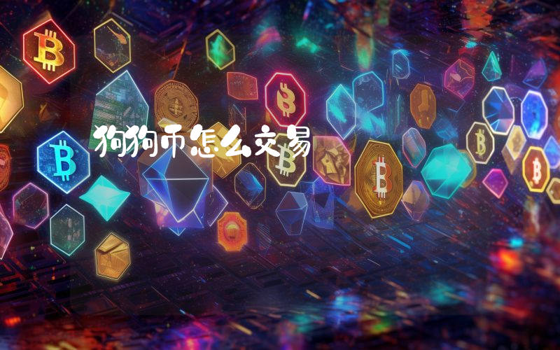 狗狗币怎么交易