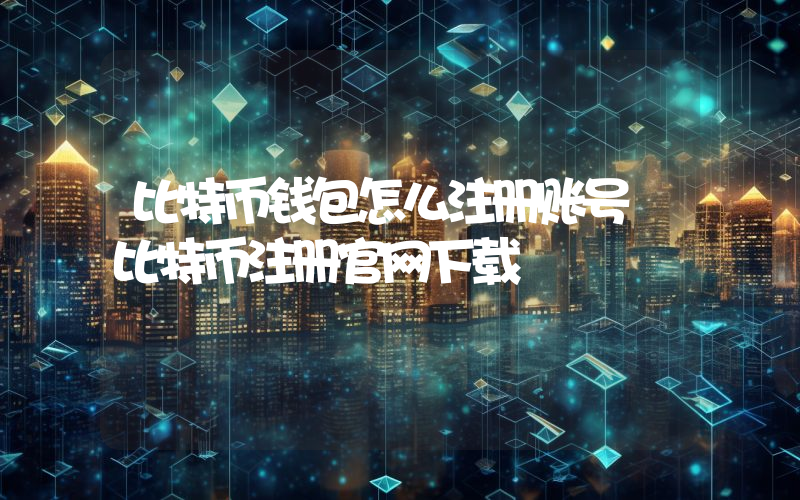 比特币钱包怎么注册账号 比特币注册官网下载