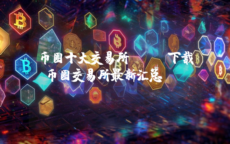 币圈十大交易所app下载 币圈交易所最新汇总