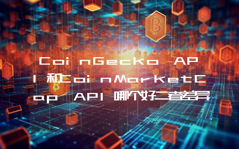 CoinGecko API和CoinMarketCap API哪个好二者差异和优缺点比较