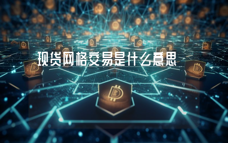 现货网格交易是什么意思