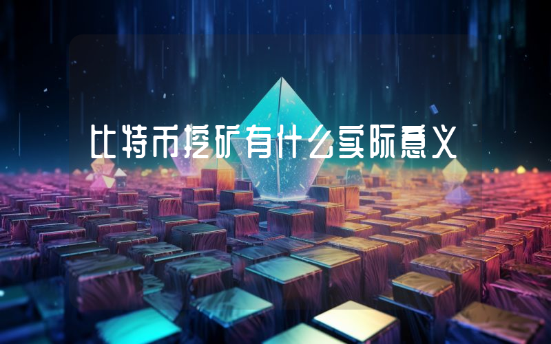 比特币挖矿有什么实际意义