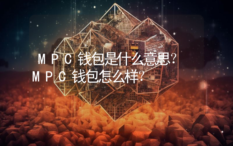 MPC钱包是什么意思？ MPC钱包怎么样？