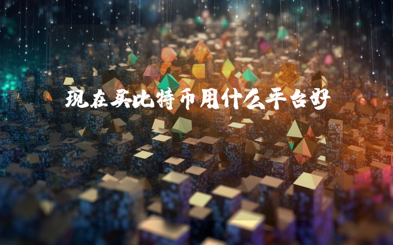 现在买比特币用什么平台好