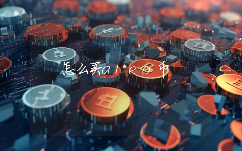 怎么买aleo币