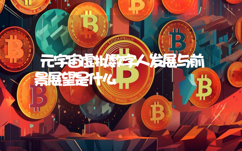 元宇宙虚拟数字人发展与前景展望是什么