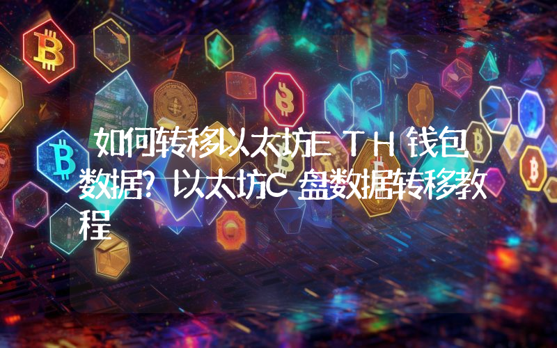 如何转移以太坊ETH钱包数据？以太坊C盘数据转移教程