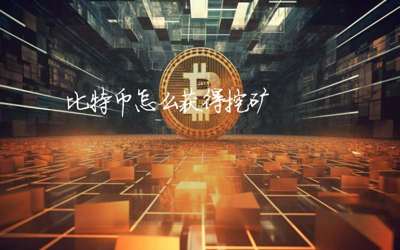 比特币怎么获得挖矿