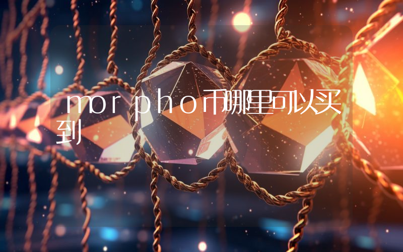 morpho币哪里可以买到