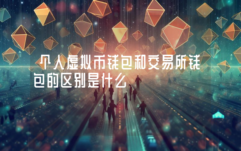 个人虚拟币钱包和交易所钱包的区别是什么