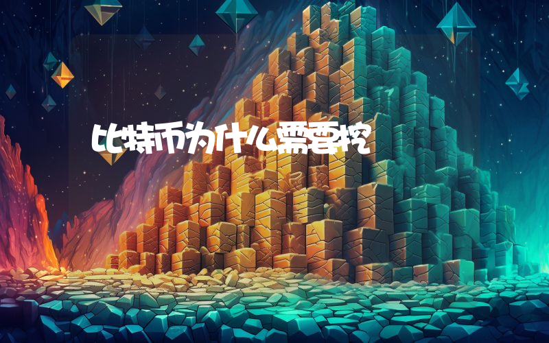比特币为什么需要挖