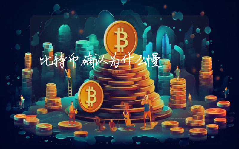 比特币确认为什么慢
