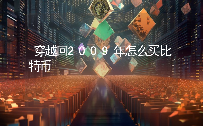 穿越回2009年怎么买比特币