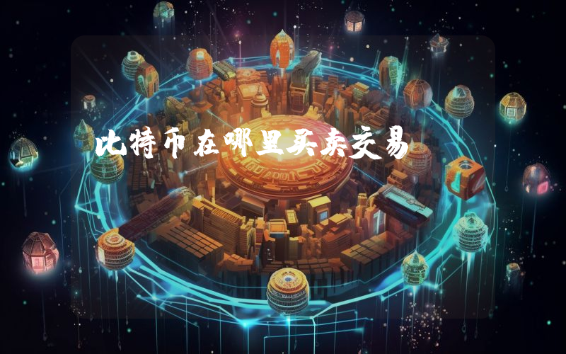 比特币在哪里买卖交易