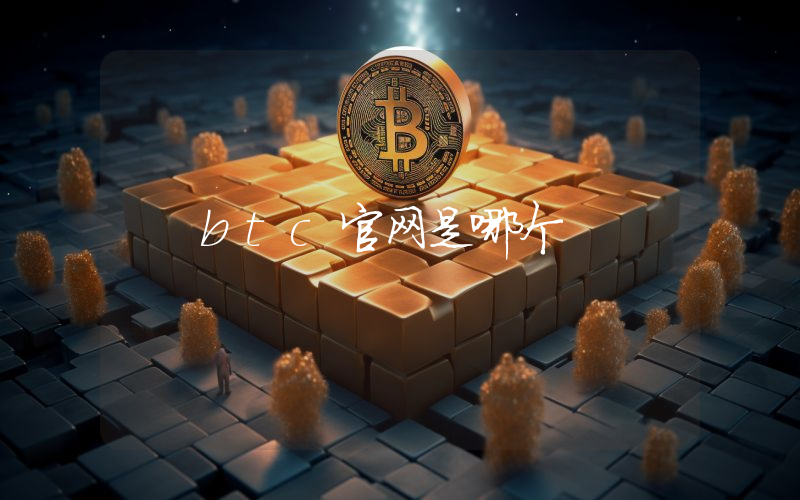 btc官网是哪个
