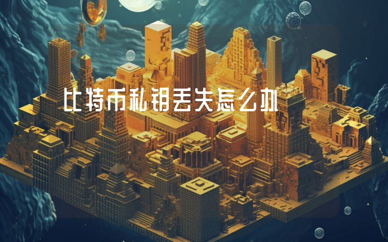 比特币私钥丢失怎么办
