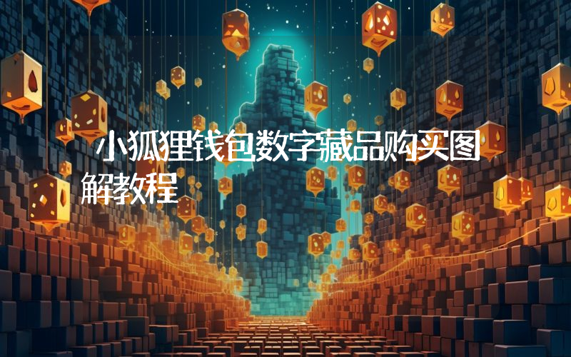 小狐狸钱包数字藏品购买图解教程