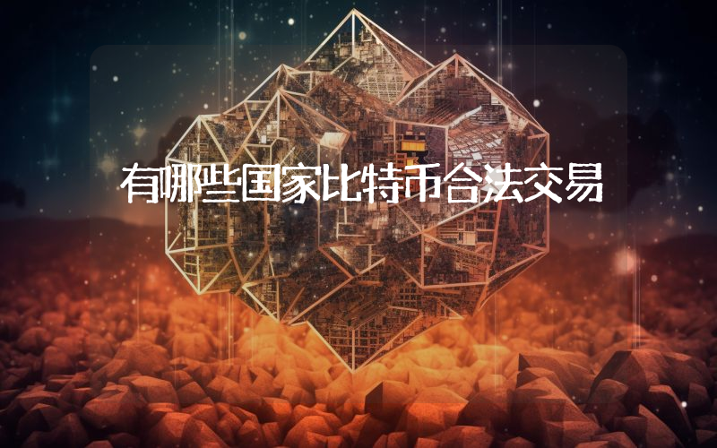 有哪些国家比特币合法交易