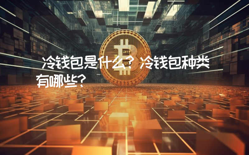 冷钱包是什么？冷钱包种类有哪些？