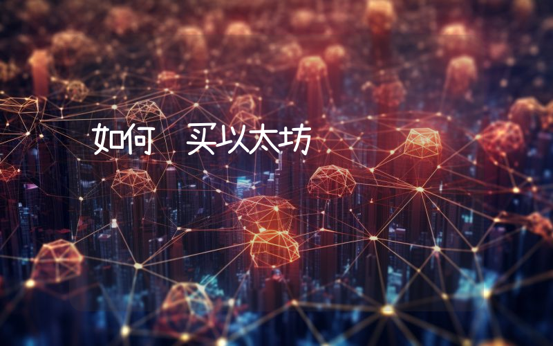 如何购买以太坊