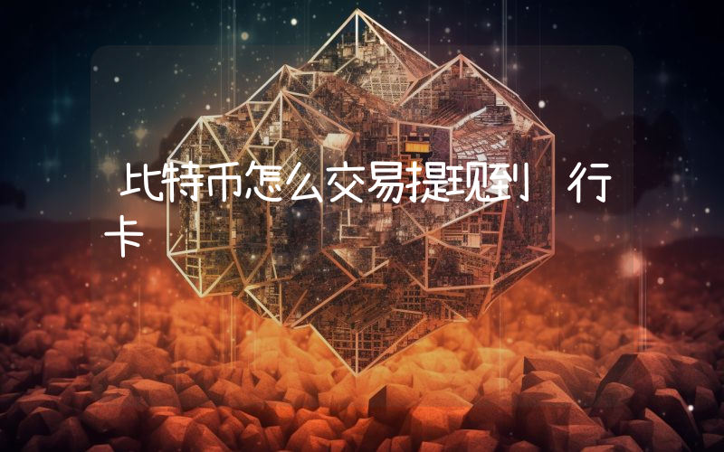 比特币怎么交易提现到银行卡