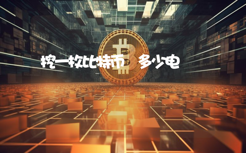 挖一枚比特币 多少电