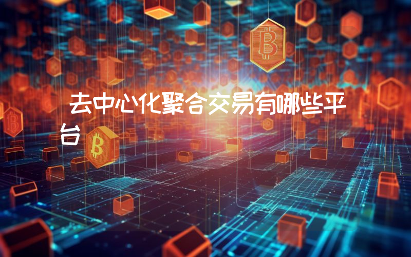 去中心化聚合交易有哪些平台