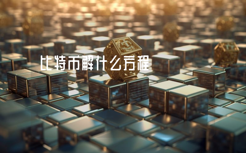 比特币解什么方程