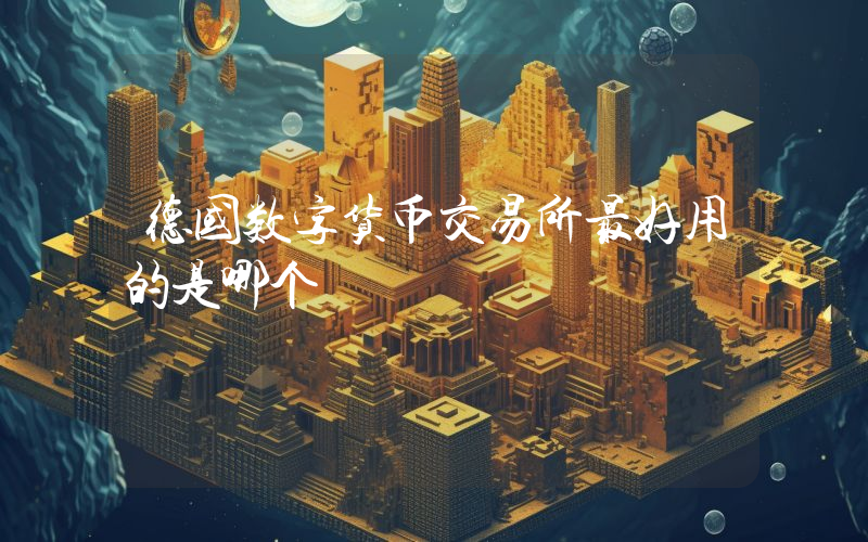 德国数字货币交易所最好用的是哪个