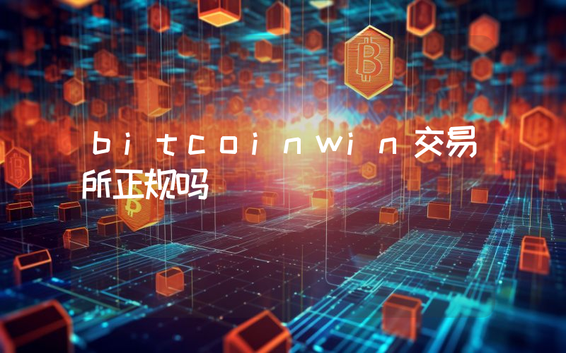 bitcoinwin交易所正规吗