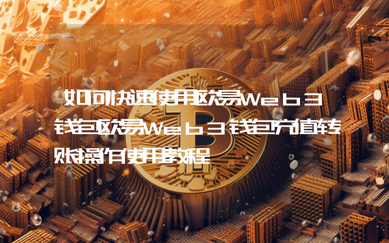 如何快速使用欧易Web3钱包欧易Web3钱包充值转账操作使用教程