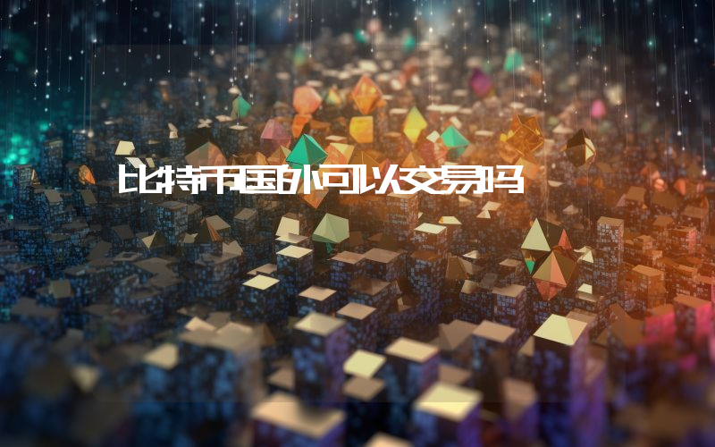 比特币国外可以交易吗