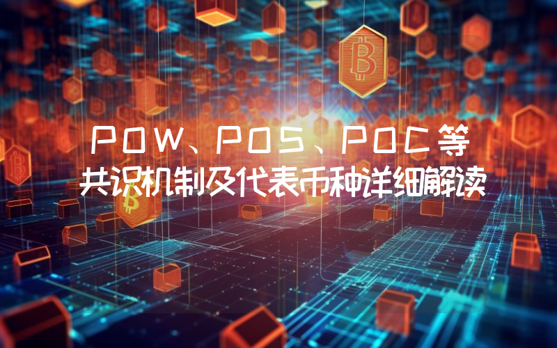 POW、POS、POC等共识机制及代表币种详细解读