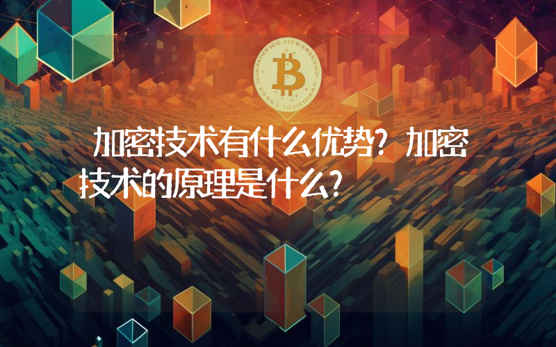 加密技术有什么优势？加密技术的原理是什么？