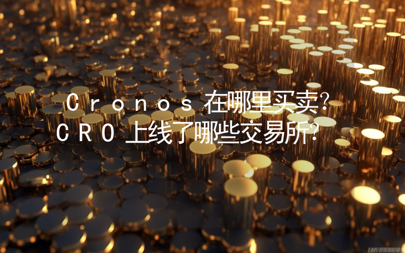 Cronos在哪里买卖？CRO上线了哪些交易所？