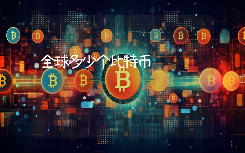 全球多少个比特币