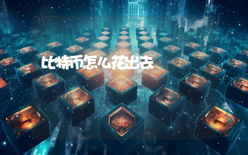 比特币怎么花出去