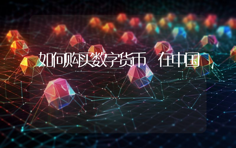如何购买数字货币 在中国