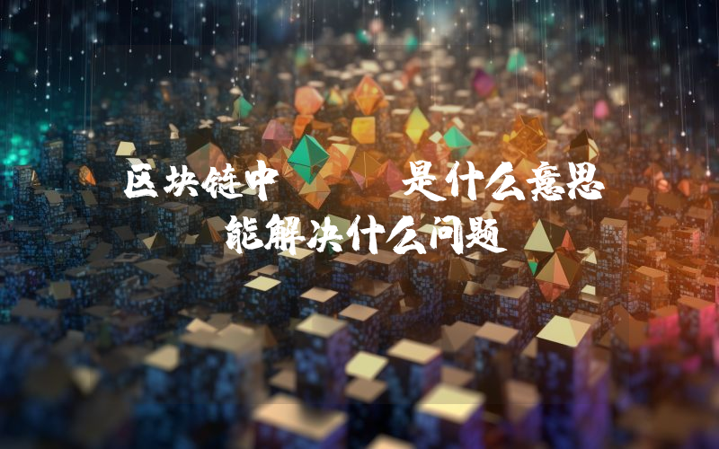 区块链中STO是什么意思STO能解决什么问题