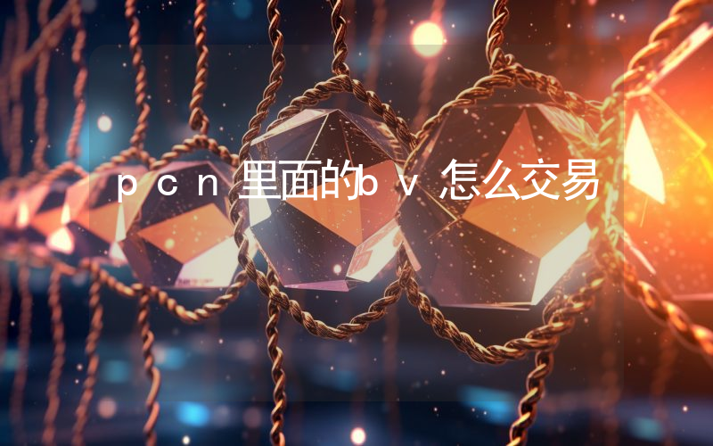 pcn里面的bv怎么交易