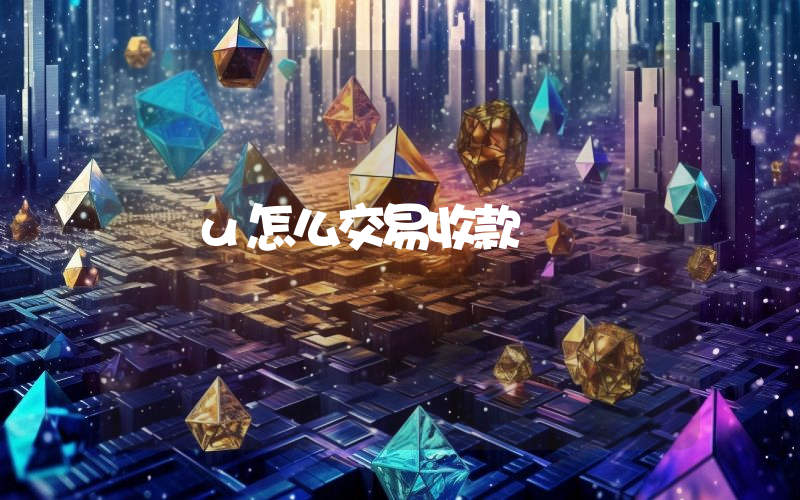 u怎么交易收款