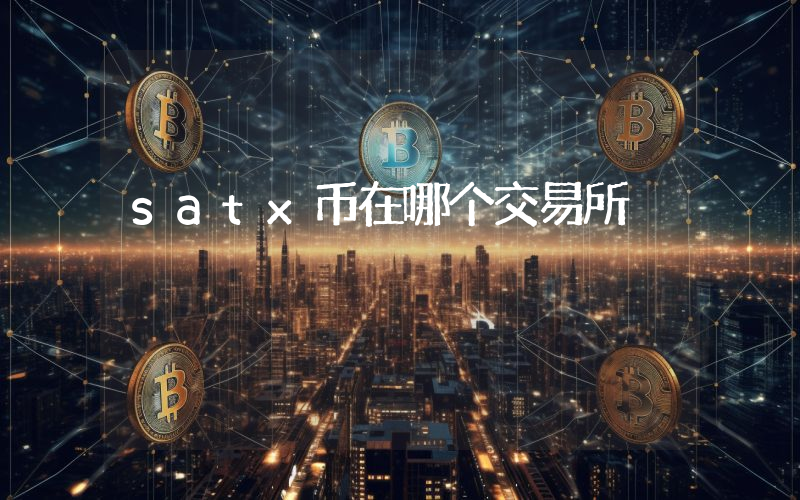 satx币在哪个交易所
